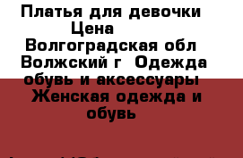 Платья для девочки › Цена ­ 600 - Волгоградская обл., Волжский г. Одежда, обувь и аксессуары » Женская одежда и обувь   